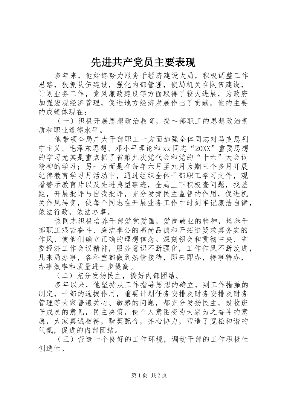 2024年先进共产党员主要表现_第1页