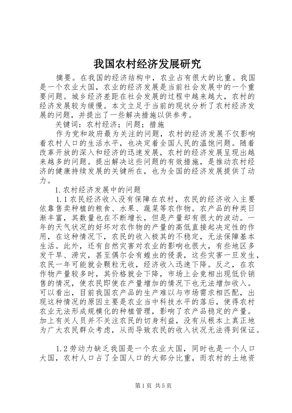 2024年我国农村经济发展研究_第1页