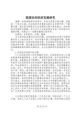2024年我国农村经济发展研究