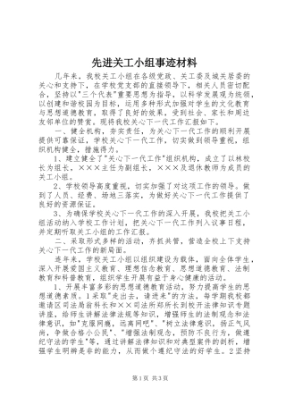 2024年先进关工小组事迹材料