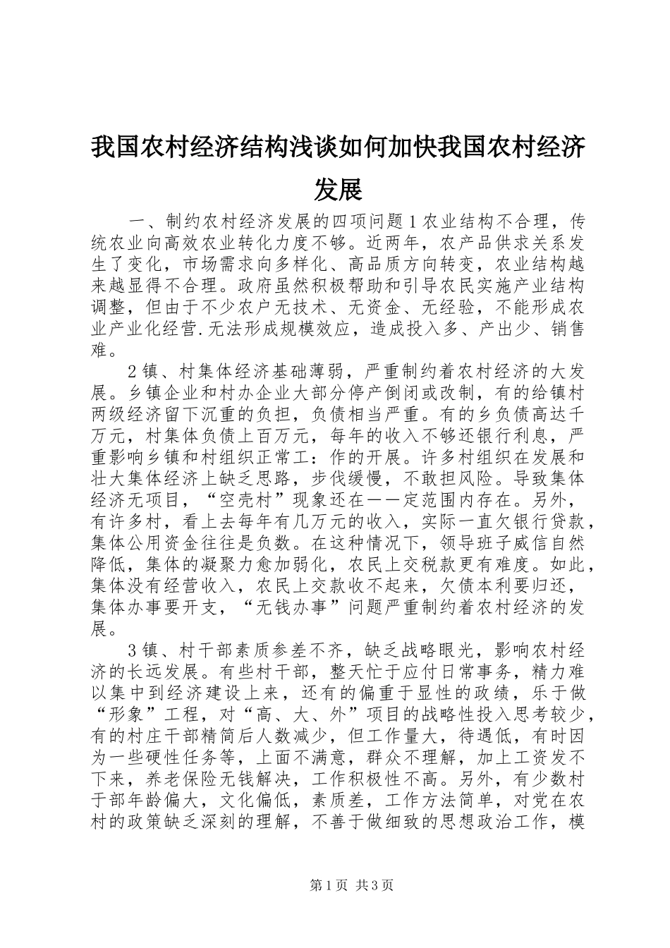 2024年我国农村经济结构浅谈如何加快我国农村经济发展_第1页