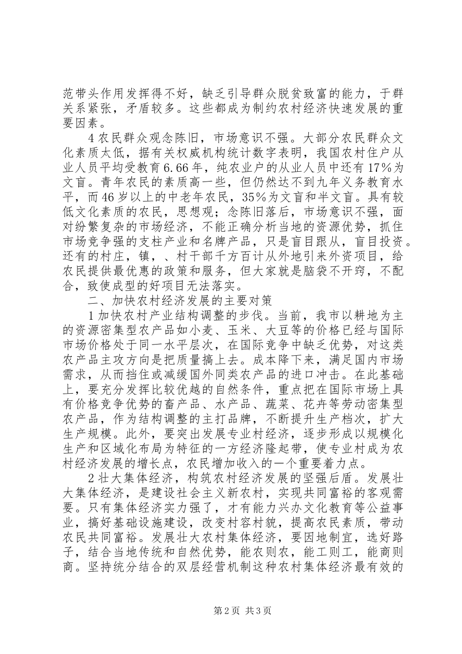 2024年我国农村经济结构浅谈如何加快我国农村经济发展_第2页