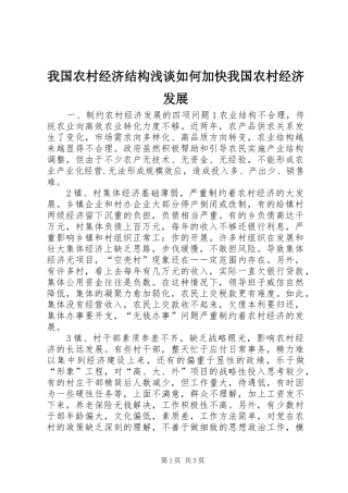2024年我国农村经济结构浅谈如何加快我国农村经济发展