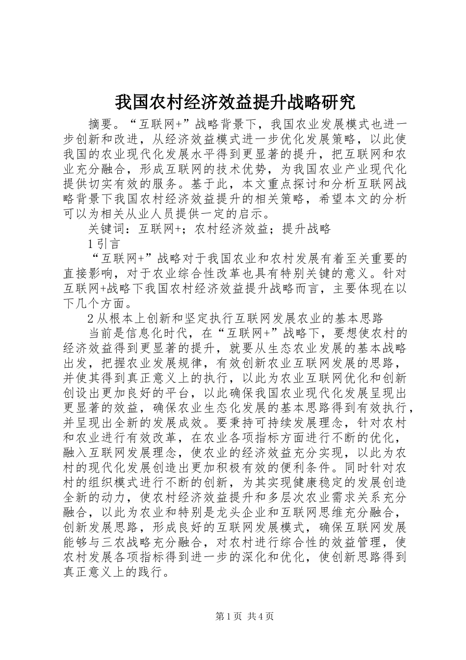 2024年我国农村经济效益提升战略研究_第1页