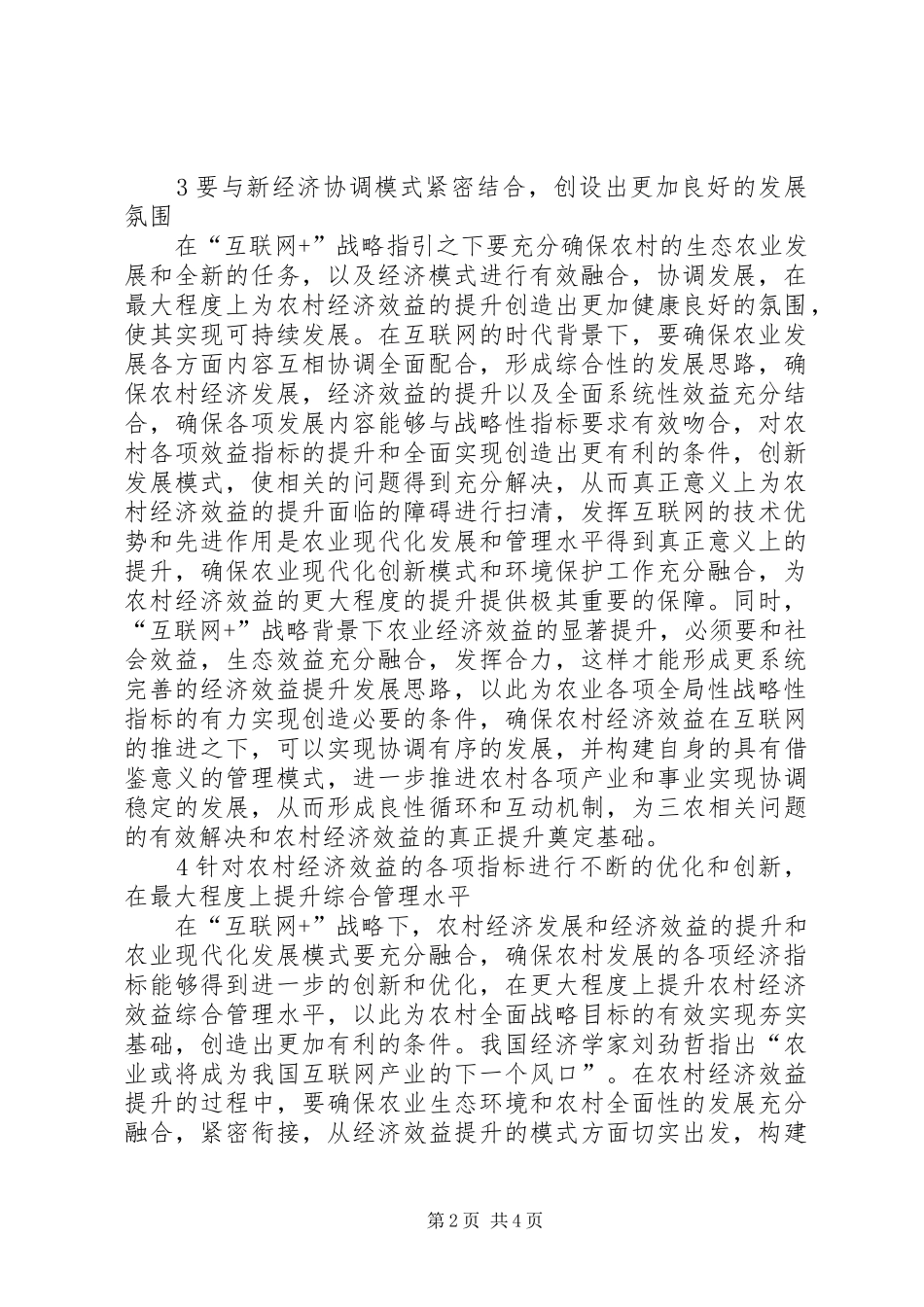 2024年我国农村经济效益提升战略研究_第2页