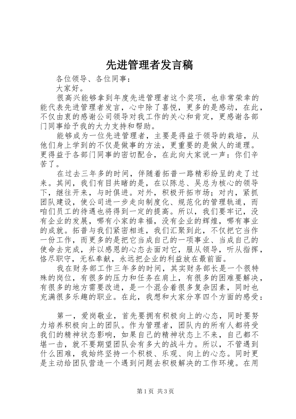 2024年先进管理者讲话稿_第1页
