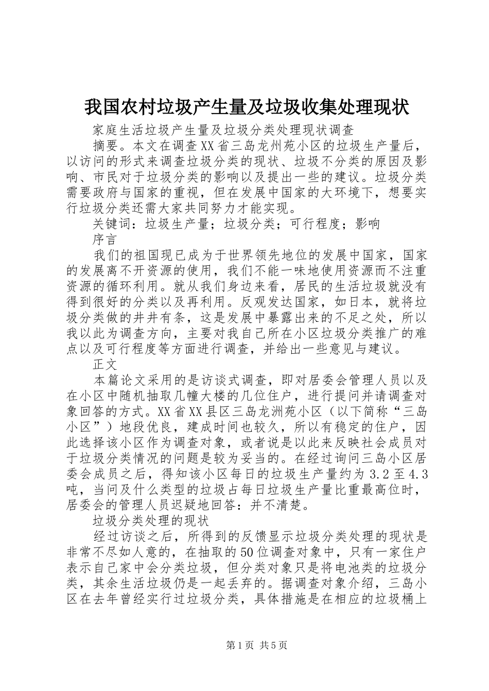 2024年我国农村垃圾产生量及垃圾收集处理现状_第1页