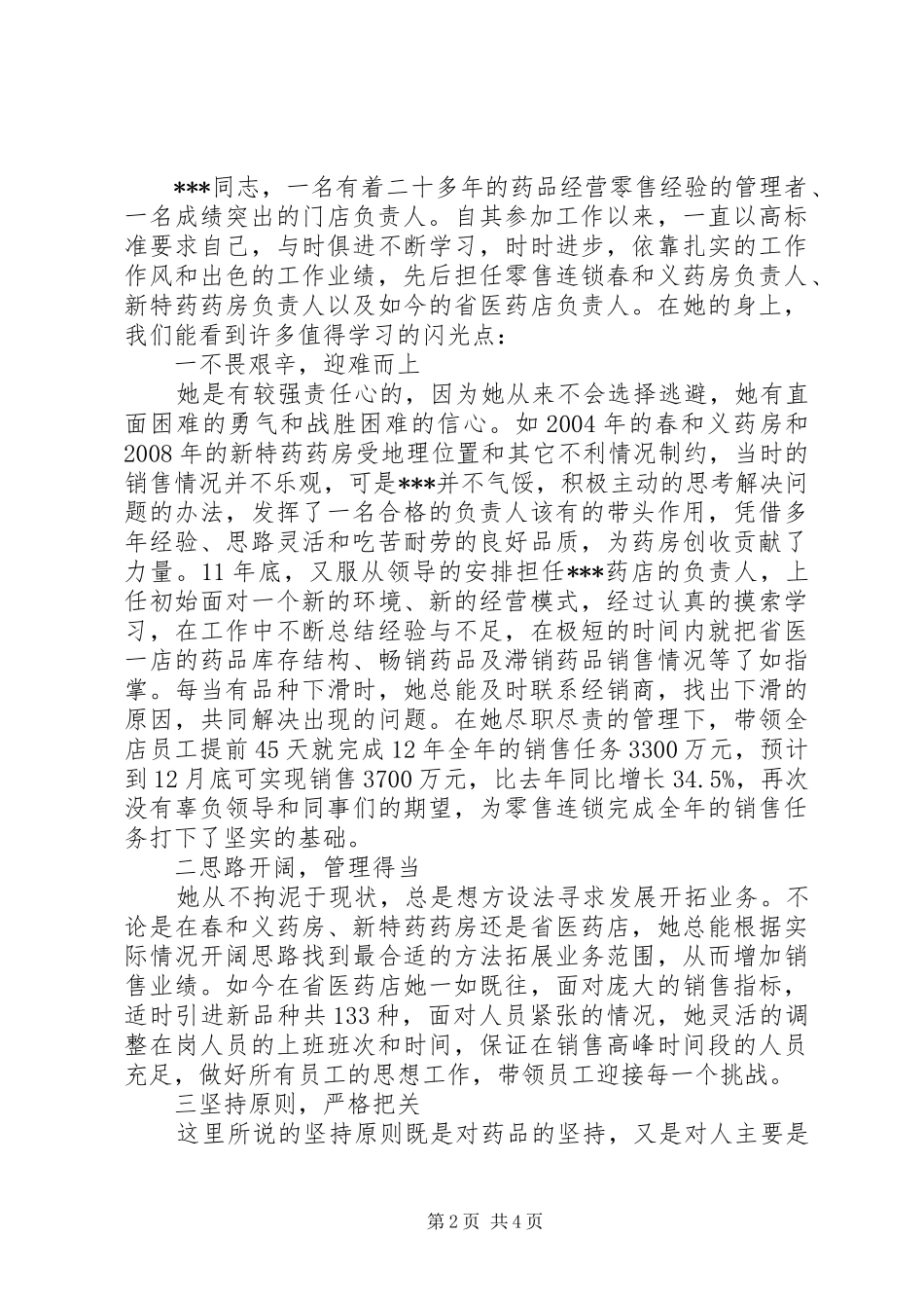 2024年先进管理者事迹材料_第2页