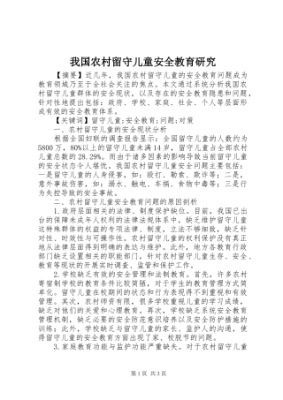 2024年我国农村留守儿童安全教育研究