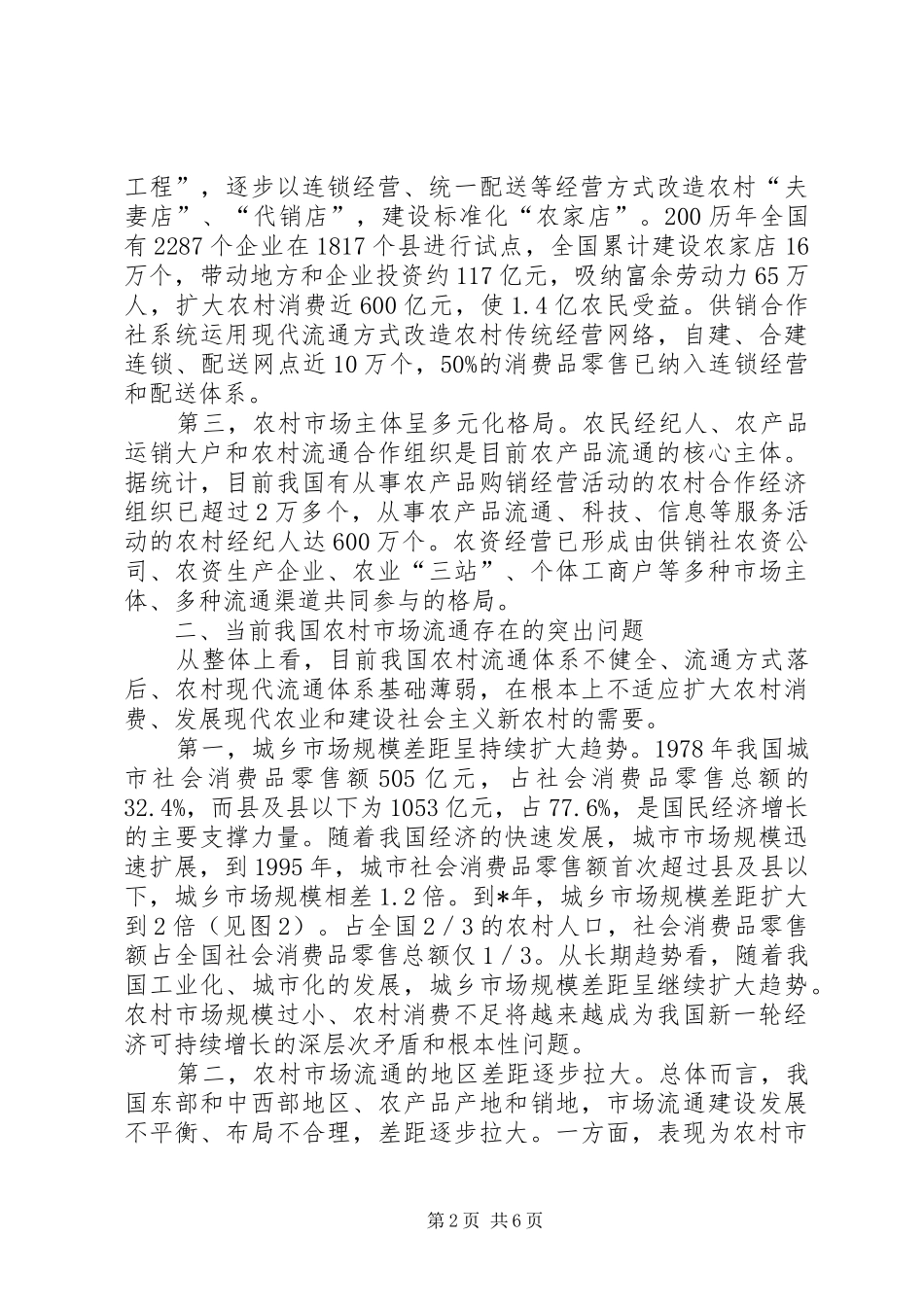 2024年我国农村流通体系建设现状问题与政策建议_第2页