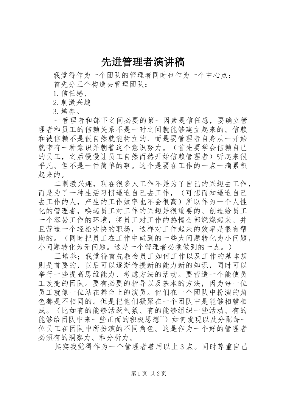 2024年先进管理者演讲稿_第1页