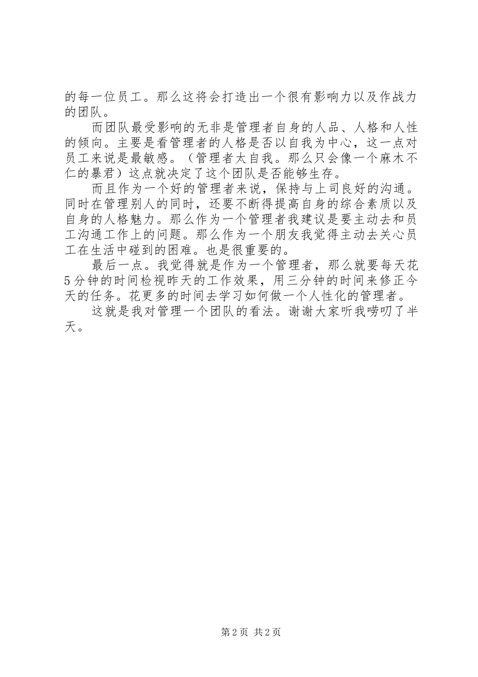 2024年先进管理者演讲稿_第2页