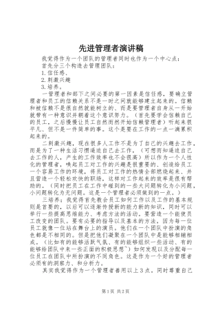 2024年先进管理者演讲稿