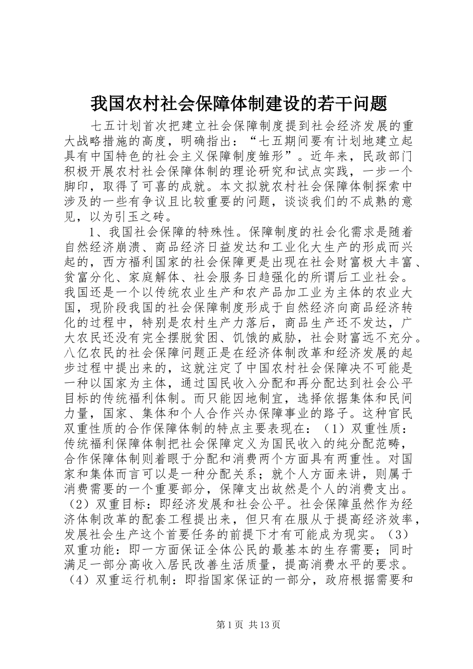 2024年我国农村社会保障体制建设的若干问题_第1页