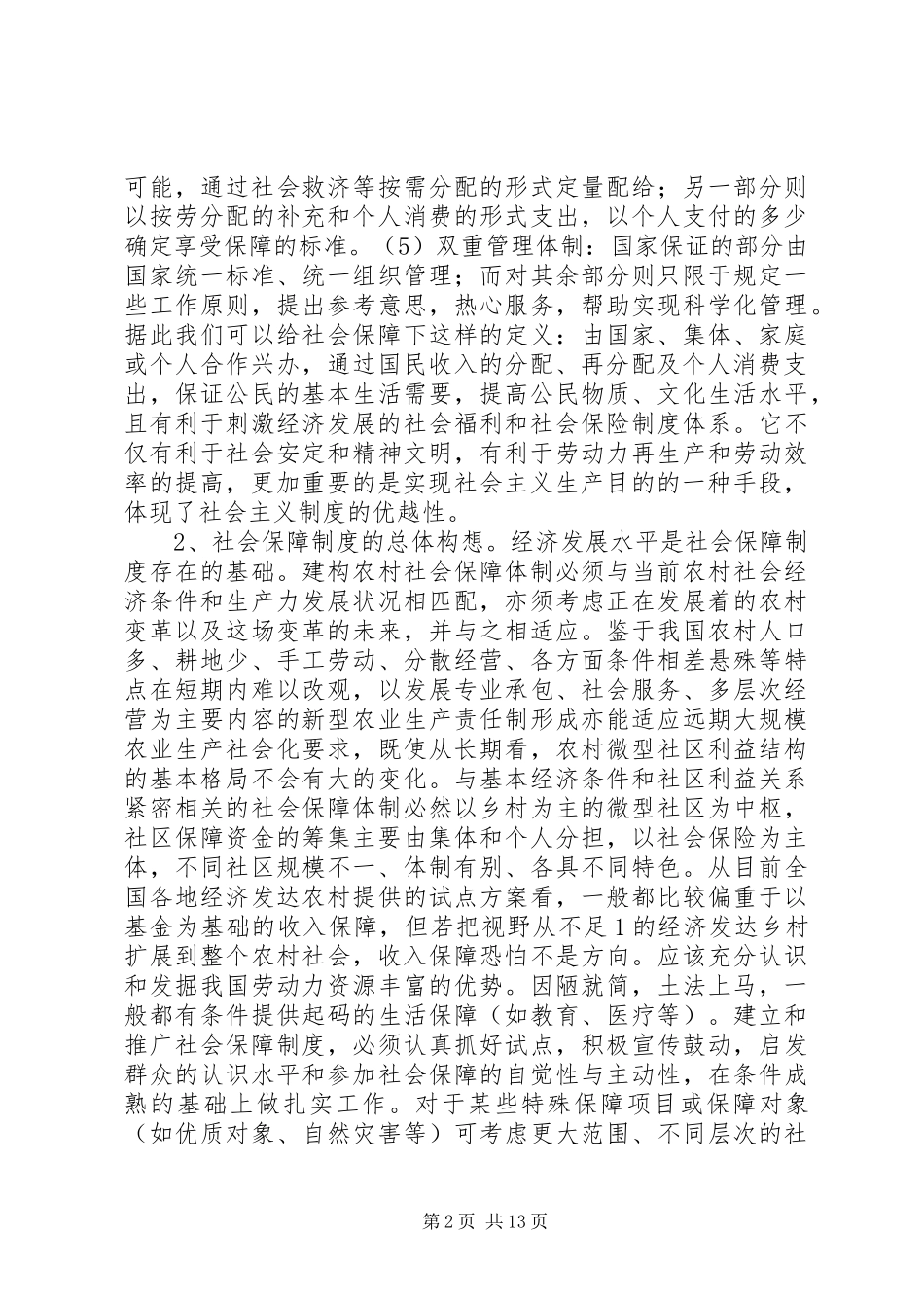 2024年我国农村社会保障体制建设的若干问题_第2页