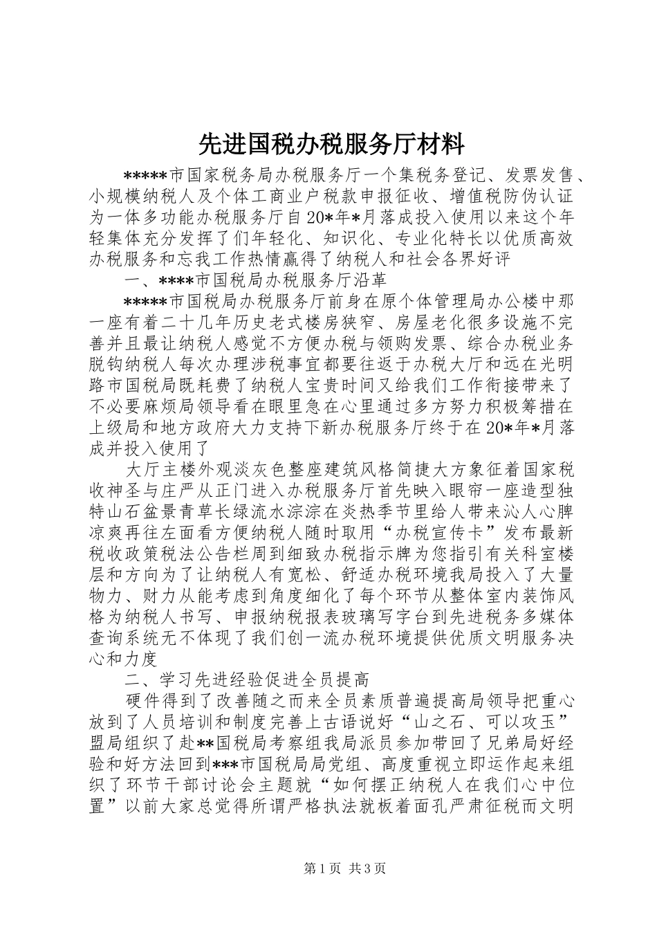 2024年先进国税办税服务厅材料_第1页