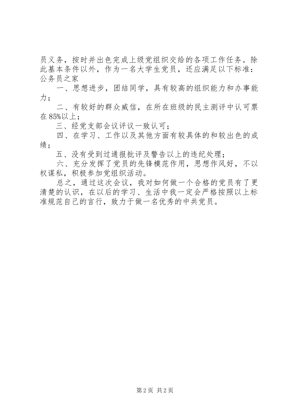 2024年先进和优秀具体标准讨论感想_第2页