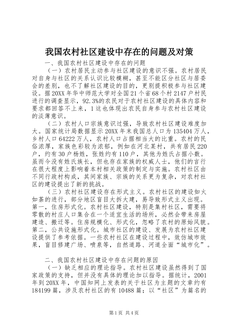 2024年我国农村社区建设中存在的问题及对策_第1页