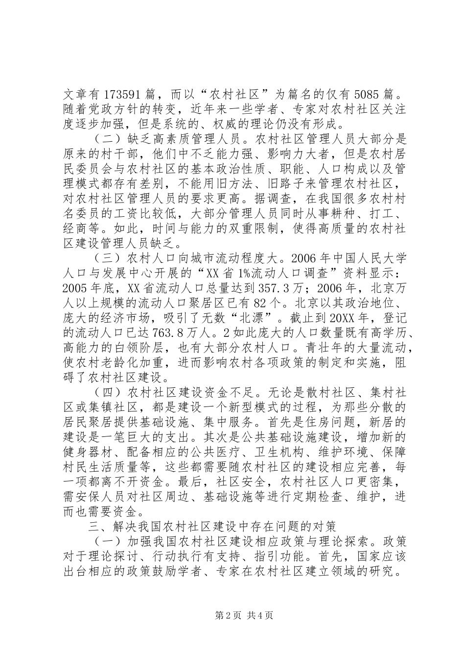 2024年我国农村社区建设中存在的问题及对策_第2页