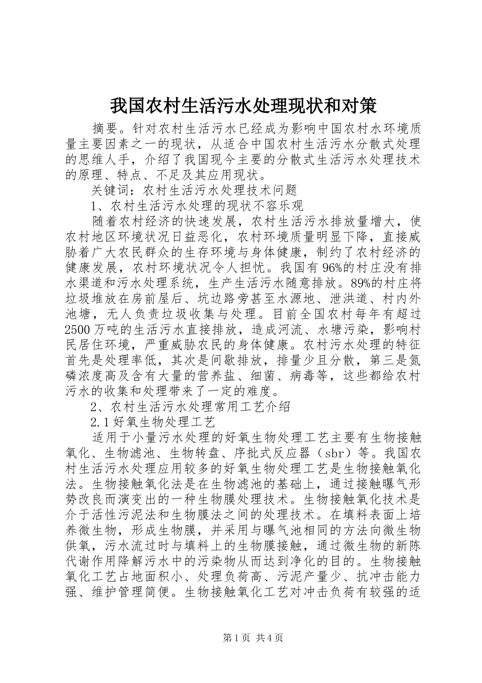 2024年我国农村生活污水处理现状和对策_第1页