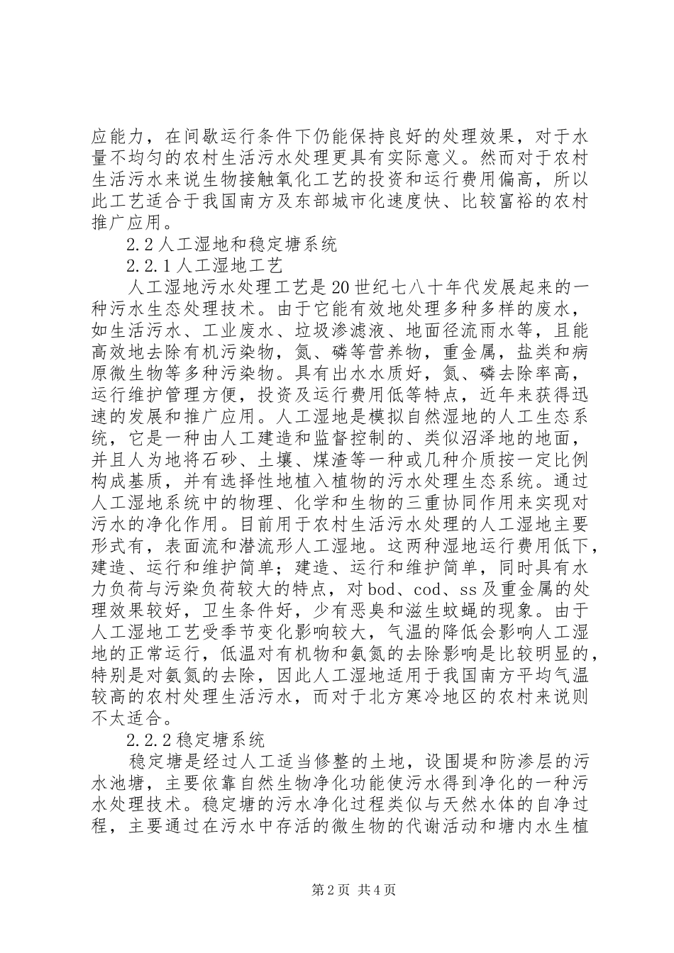 2024年我国农村生活污水处理现状和对策_第2页