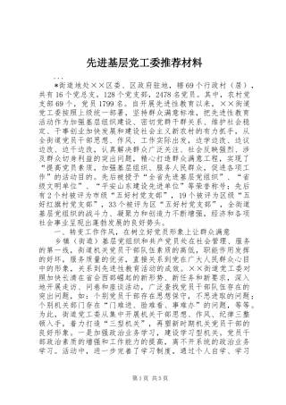 2024年先进基层党工委推荐材料