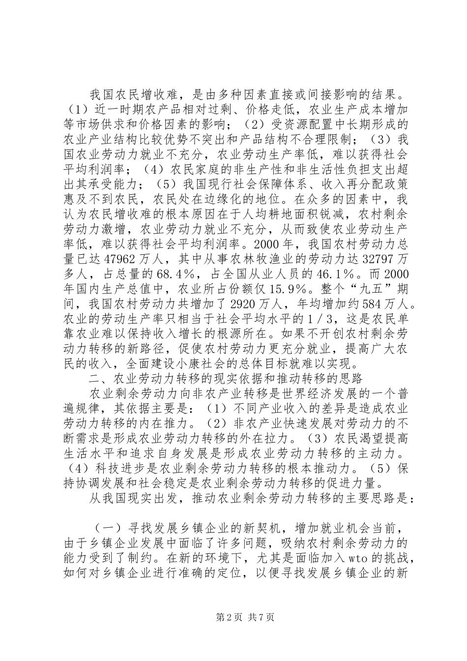 2024年我国农村剩余劳动力转移的思路与对策_第2页