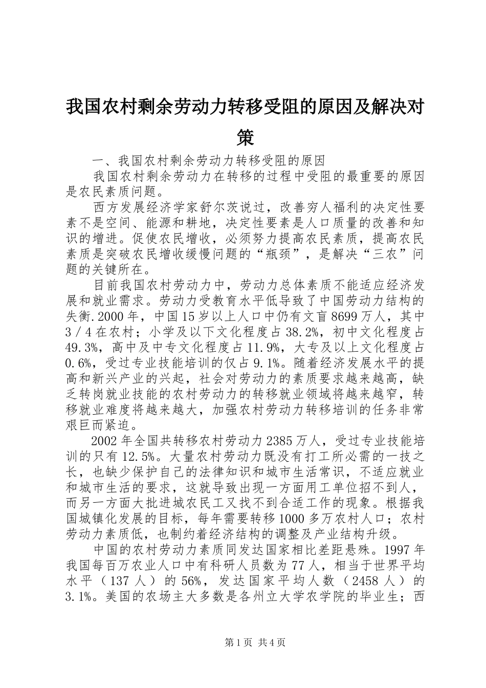 2024年我国农村剩余劳动力转移受阻的原因及解决对策_第1页