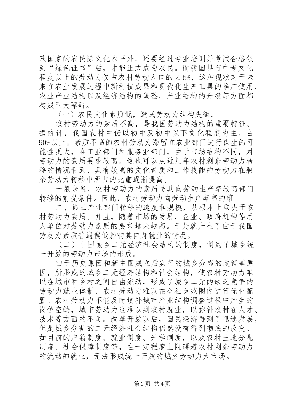 2024年我国农村剩余劳动力转移受阻的原因及解决对策_第2页