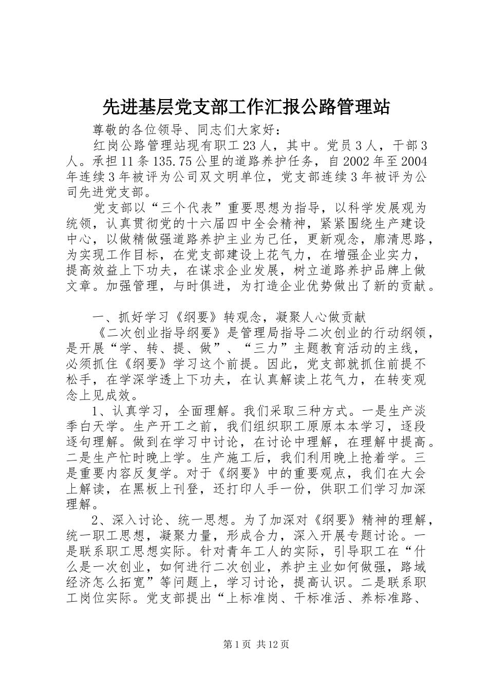 2024年先进基层党支部工作汇报公路管理站_第1页