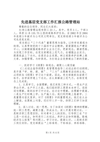 2024年先进基层党支部工作汇报公路管理站