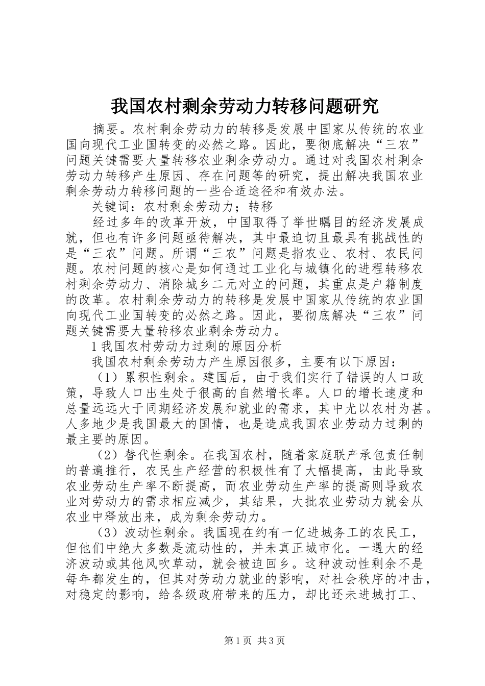 2024年我国农村剩余劳动力转移问题研究_第1页