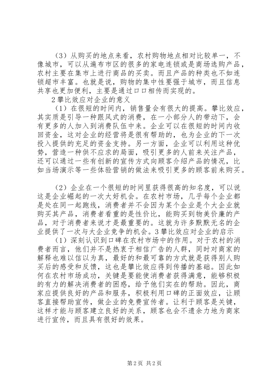 2024年我国农村市场的攀比效应分析_第2页