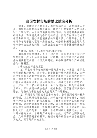 2024年我国农村市场的攀比效应分析