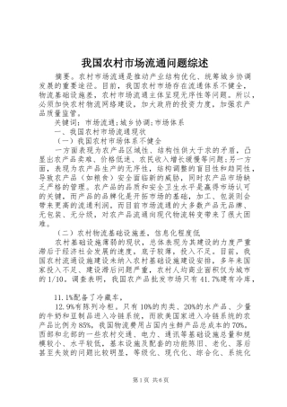 2024年我国农村市场流通问题综述
