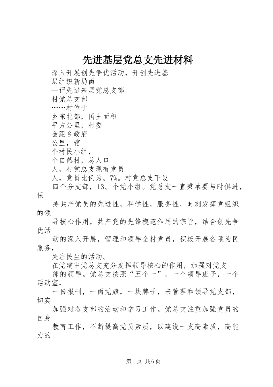 2024年先进基层党总支先进材料_第1页