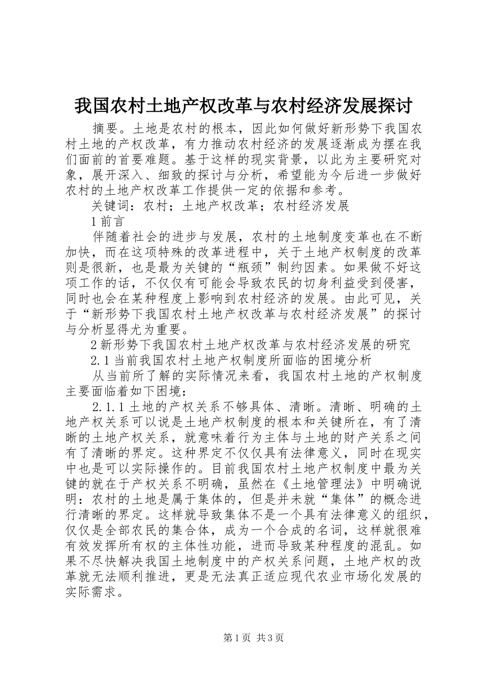 2024年我国农村土地产权改革与农村经济发展探讨_第1页