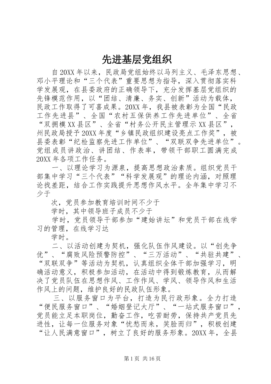 2024年先进基层党组织_第1页