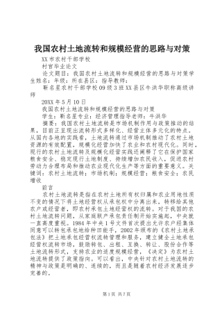 2024年我国农村土地流转和规模经营的思路与对策