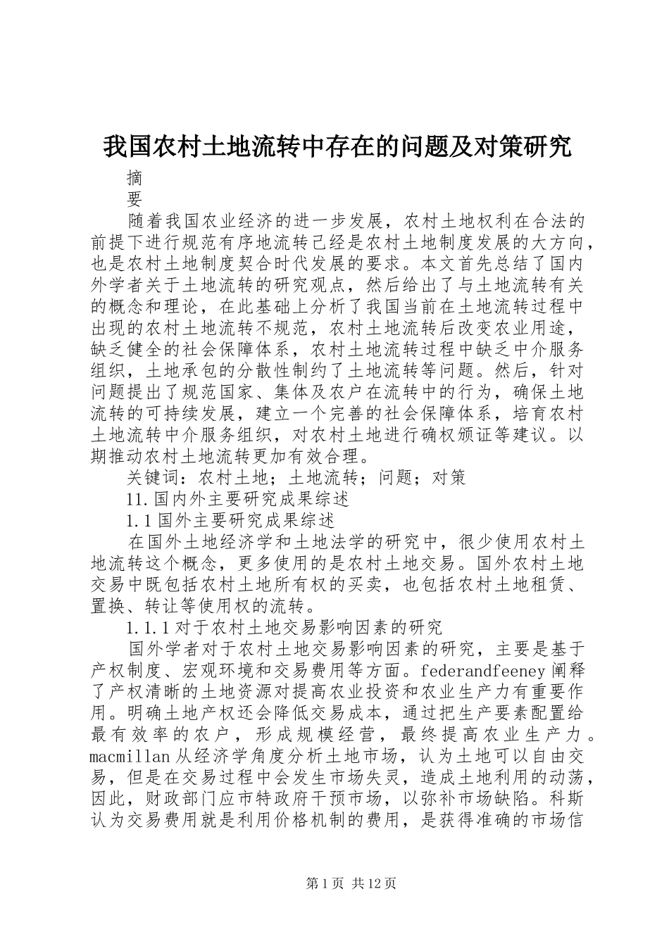 2024年我国农村土地流转中存在的问题及对策研究_第1页