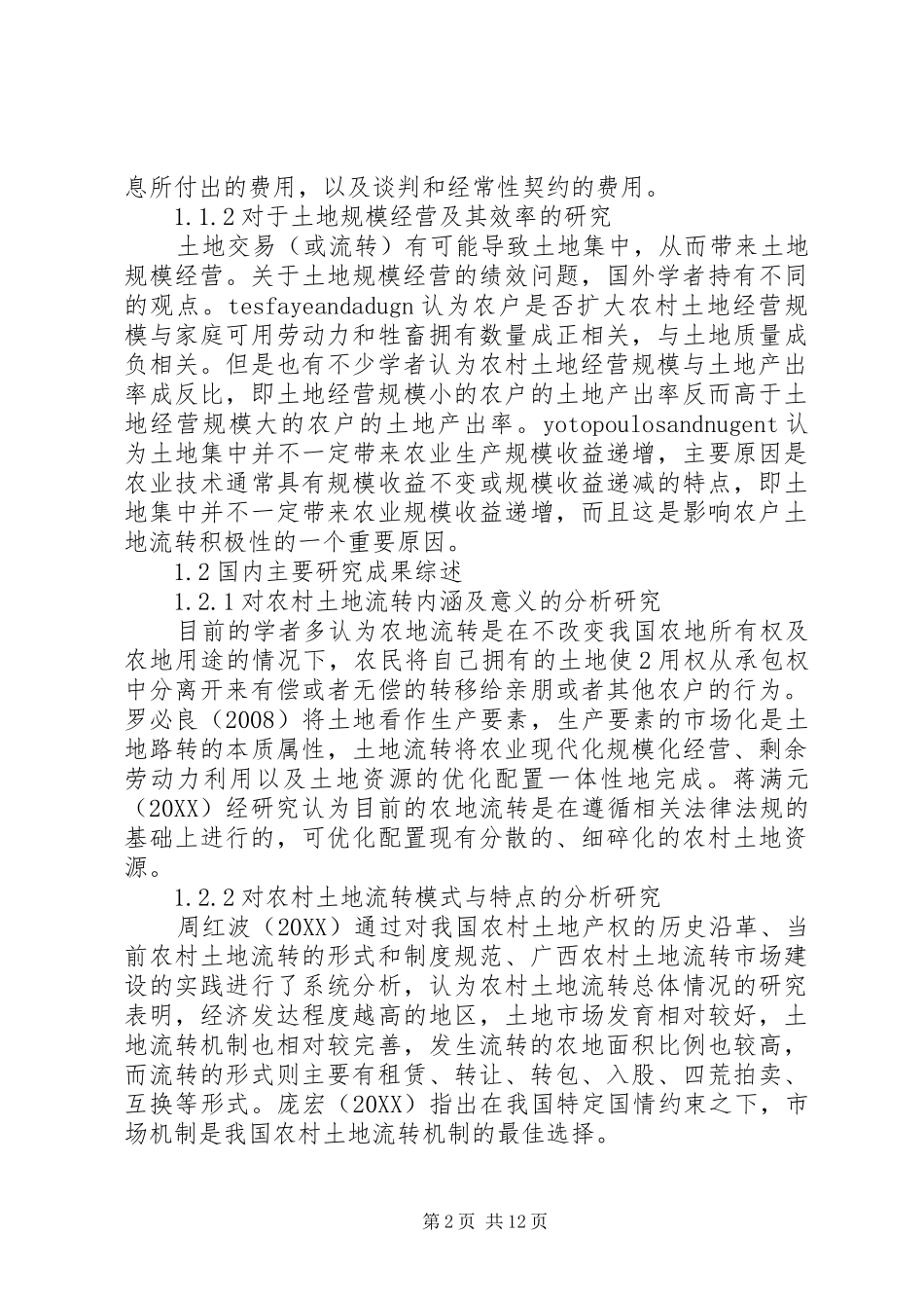 2024年我国农村土地流转中存在的问题及对策研究_第2页