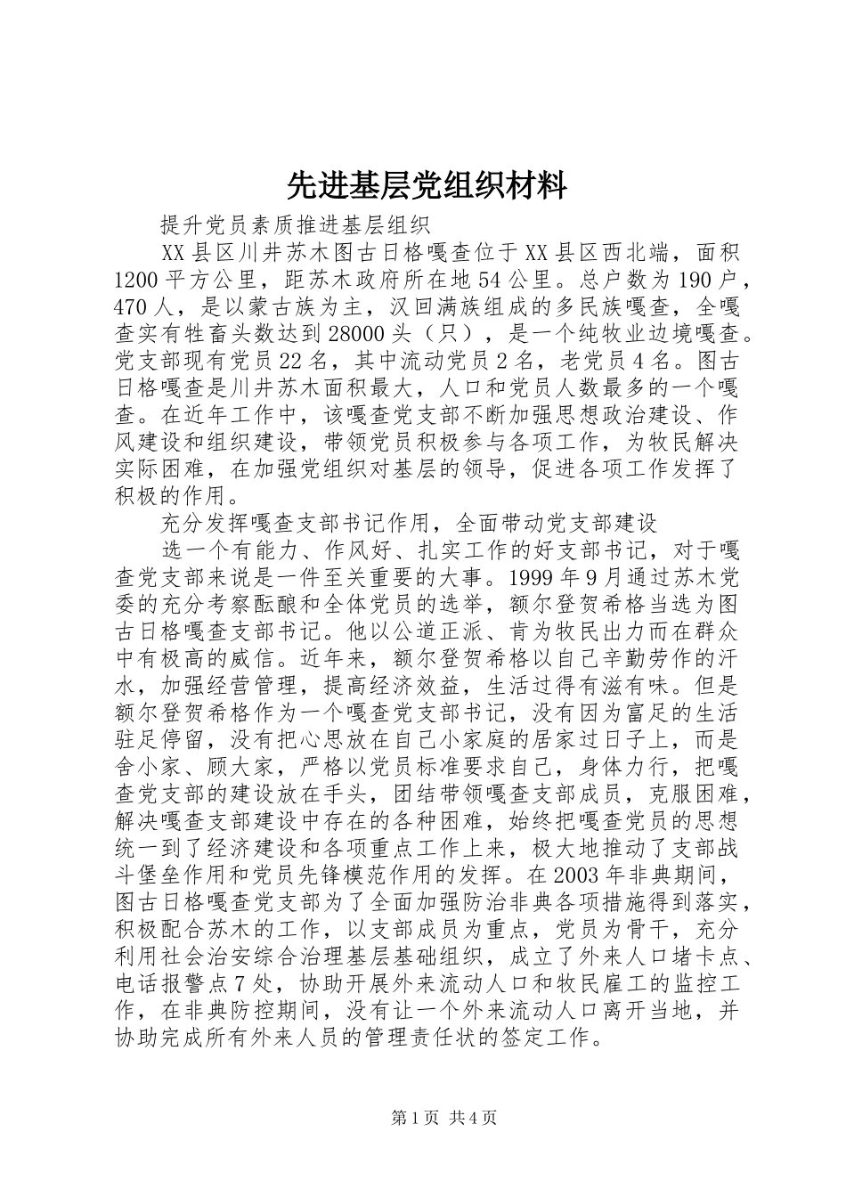 2024年先进基层党组织材料_第1页