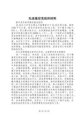 2024年先进基层党组织材料