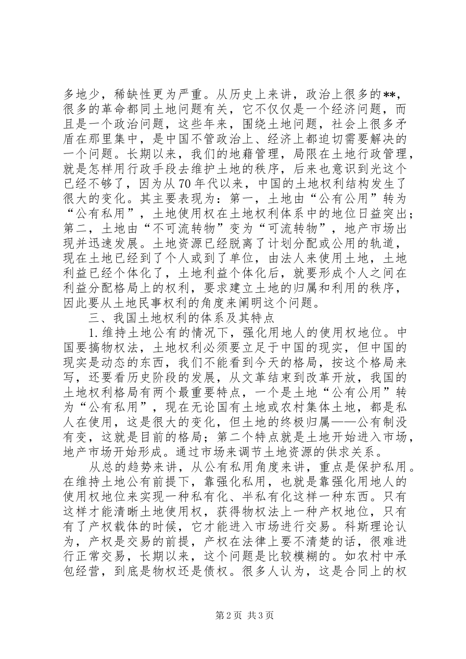 2024年我国农村土地权属制度创新的思路_第2页