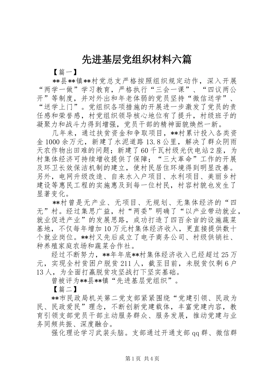 2024年先进基层党组织材料六篇_第1页