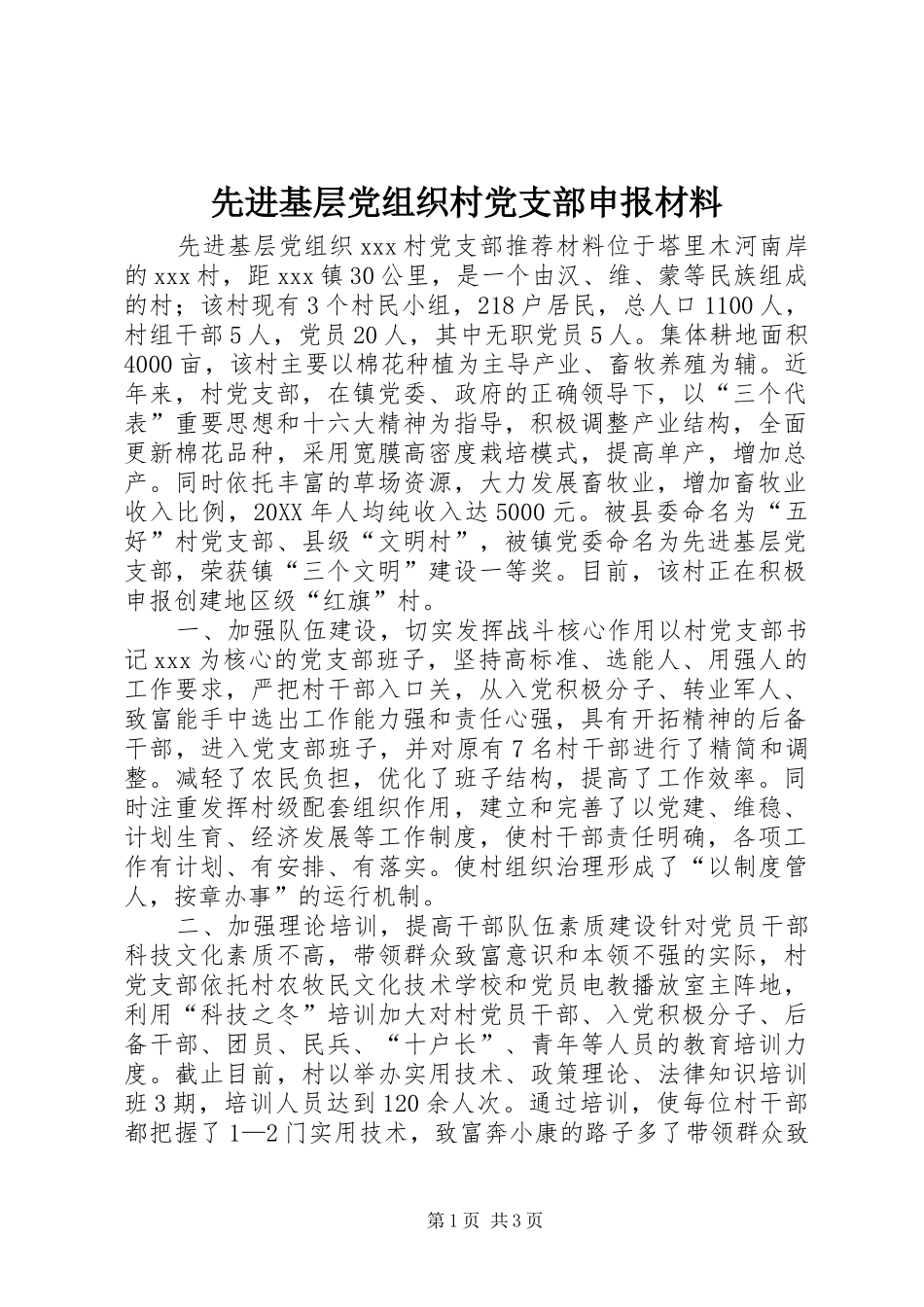 2024年先进基层党组织村党支部申报材料_第1页