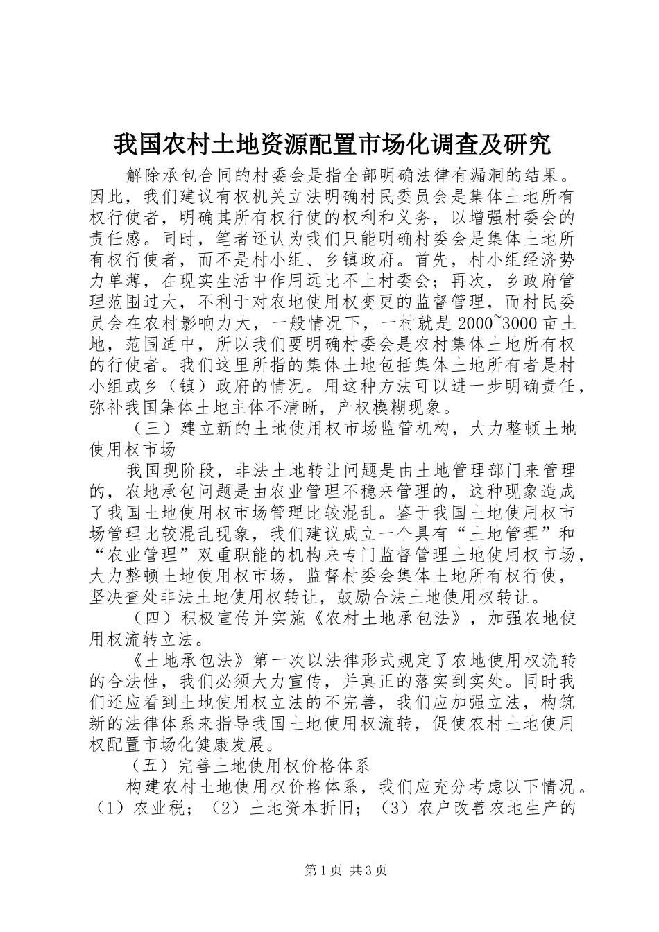2024年我国农村土地资源配置市场化调查及研究_第1页
