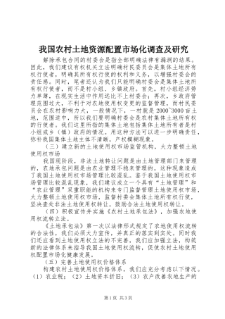 2024年我国农村土地资源配置市场化调查及研究