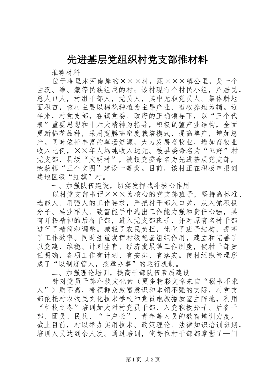 2024年先进基层党组织村党支部推材料_第1页