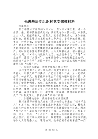 2024年先进基层党组织村党支部推材料